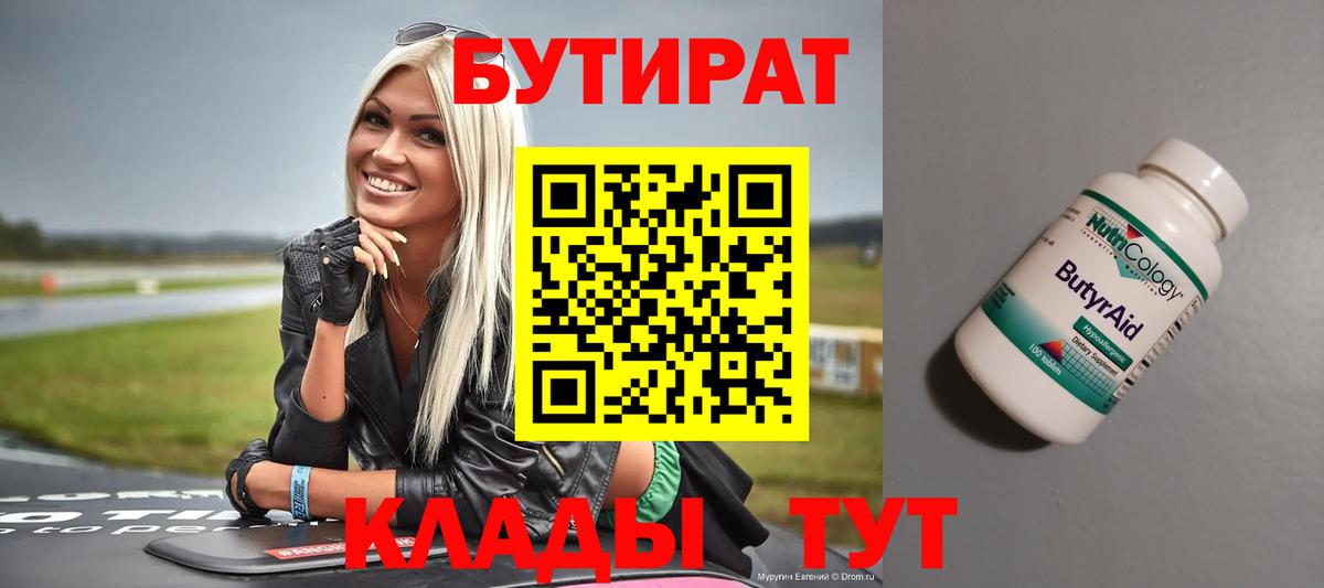 БУТИРАТ Butirat Нижневартовск